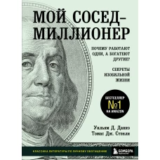 Мой сосед - миллионер. Почему работают одни, а богатеют другие? Секреты изобильной жизни