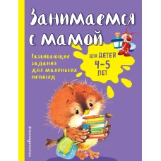 Занимаемся с мамой: для детей 4-5 лет