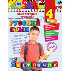 Русский язык. 4 класс