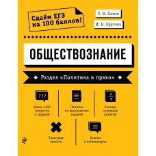 Обществознание. Раздел «Политика и право»