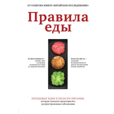 Правила еды. Передовые идеи в области питания, которые позволят предотвратить распространенные заболевания