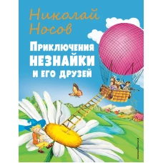 Приключения Незнайки и его друзей (ил. О Чумаковой)