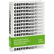 Сверхмышление. Интеллект-карты для эффективного решения задач