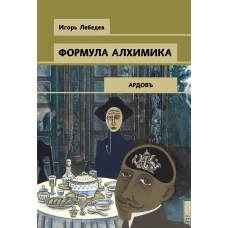 Формула алхимика