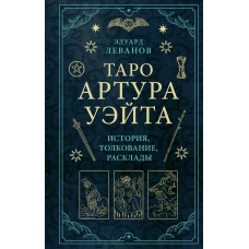 Таро Артура Уэйта. История, толкование, расклады