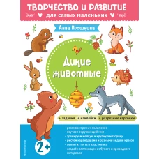 Дикие животные. Для детей от 2 лет (с наклейками и разрезными карточками)