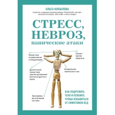 Стресс, невроз, панические атаки. Как подружить тело и психику, чтобы избавиться от симптомов ВСД