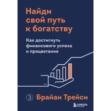 Найди свой путь к богатству. Как достигнуть финансового успеха и процветания