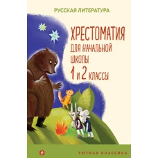 Хрестоматия для начальной школы. 1 и 2 классы. Русская литература