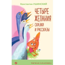 Четыре желания. Сказки и рассказы