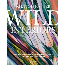 Wild Interiors. Как создать роскошный интерьер с помощью растений