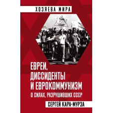 Евреи, диссиденты и еврокоммунизм. О силах, разрушивших СССР