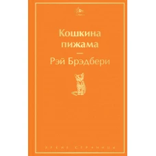 Кошкина пижама