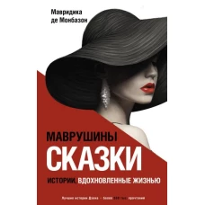 Маврушины сказки: истории, вдохновленные жизнью