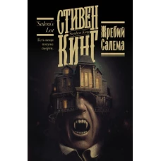 Стивен Кинг: Жребий Салема