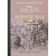 Валентин Пикуль: Каторга. Трагедия былого времени. Миниатюры