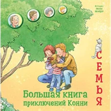 Большая книга приключений Конни. Семья