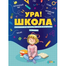 Ура! Школа! Готовимся читать, писать и считать с Конни