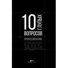 10 глупых вопросов профессионалам, которые вы боялись задать