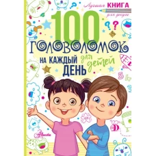 100 головоломок для детей на каждый день