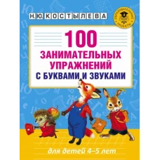 100 занимательных упражнений с буквами и звуками для детей 4-5 лет