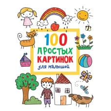 100 простых картинок для малышей