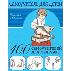 100 самоучителей для мальчиков