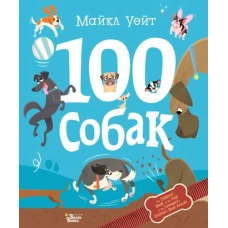 100 собак