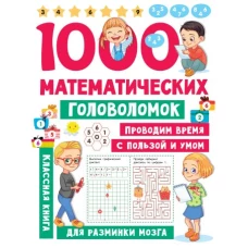 1000 математических головоломок