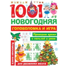 1001 новогодняя головоломка и игра