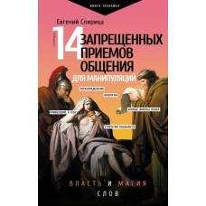 14 запрещенных приемов общения для манипуляций. Власть и магия слов