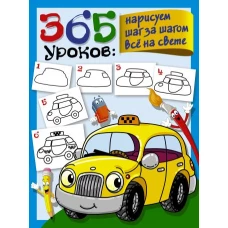 365 уроков: нарисуем шаг за шагом всё на свете