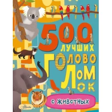 500 лучших головоломок о животных