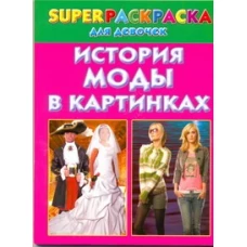 История моды в картинках. Superраскраска для девочек