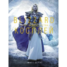 Blizzard Косплей. Секреты мастерства