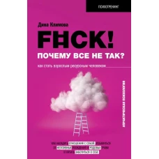 F#ck! Почему все не так? Как стать взрослым ресурсным человеком