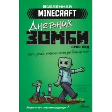 Minecraft. Дневник зомби. Берн, зомби, который хотел захватить мир