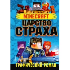 Minecraft. Царство страха. Графический роман