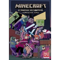 Minecraft: В поисках иссушителя