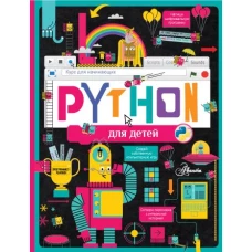 Python для детей. Курс для начинающих