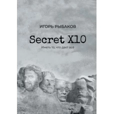 Secret Х10. Иметь то, что даёт всё