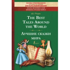 The Best Tales Around the World = Лучшие сказки мира: иллюстрированное пособие для чтения