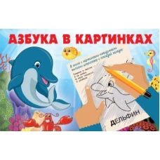 Азбука в картинках