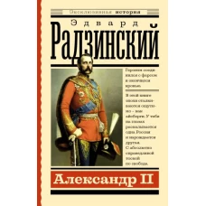 Александр II