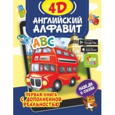 Английский алфавит 4D