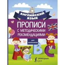 Английский язык для школьников. Прописи с методическими рекомендациями