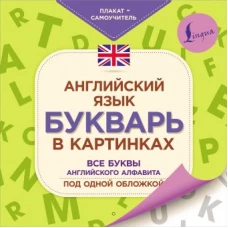 Английский язык. Букварь в картинках. Плакат-самоучитель