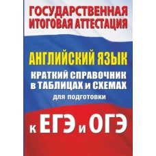 Английский язык. Краткий справочник в таблицах и схемах для подготовки к ЕГЭ и ОГЭ