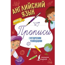 Английский язык. Прописи с методическими рекомендациями