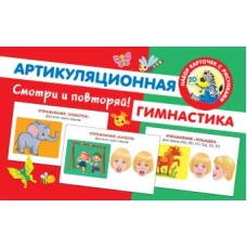 Артикуляционная гимнастика